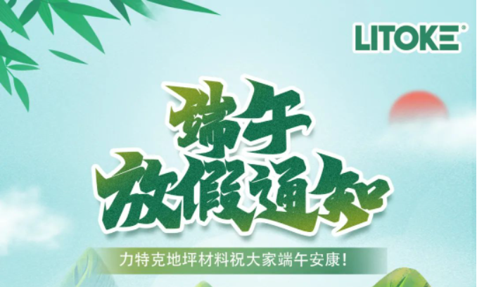 力特克?2023端午節放假通知！